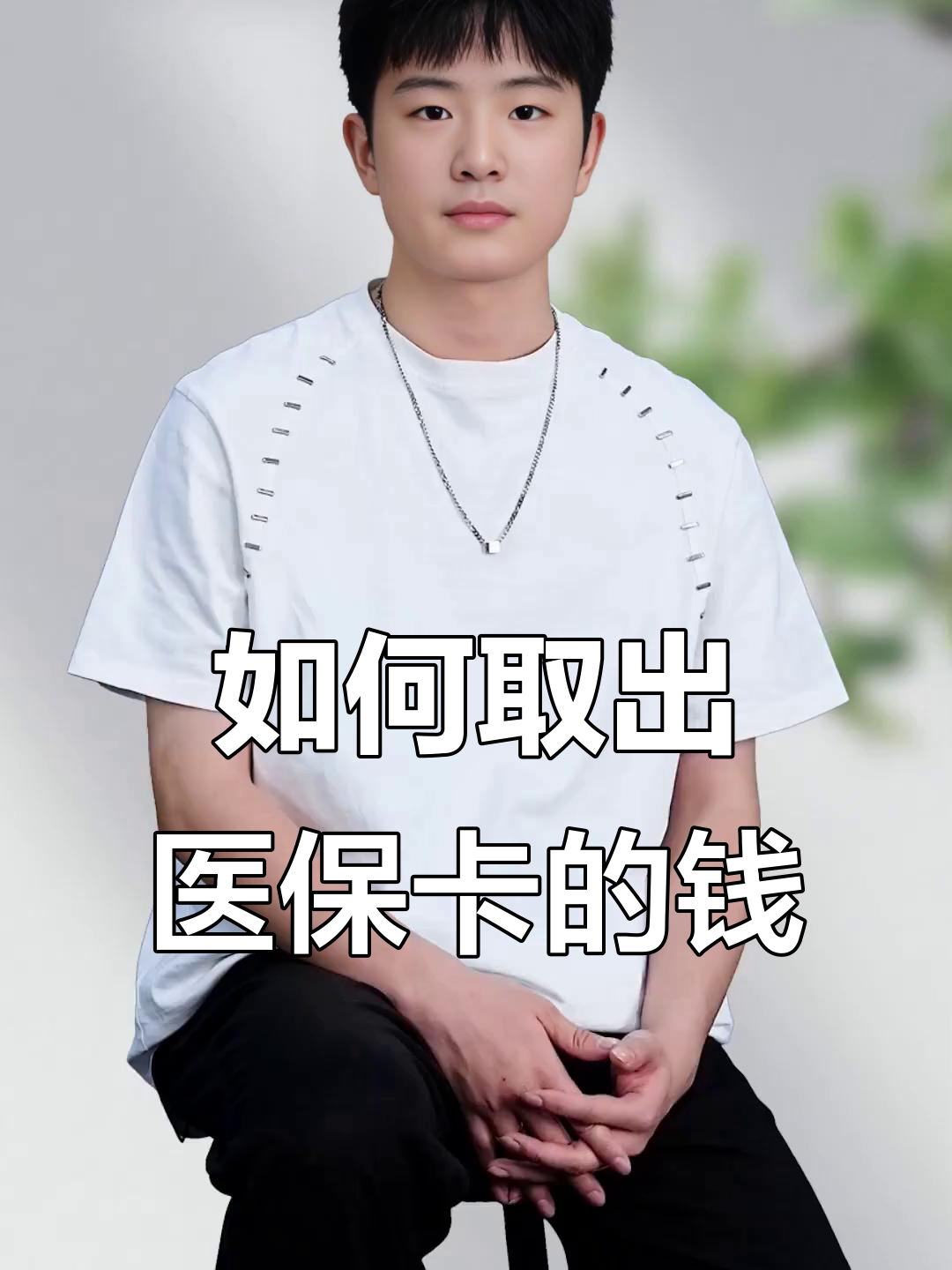 迪庆最新医保怎么取现出来方法分析(最方便真实的迪庆医保怎么取现出来渠qw413612癓方法)