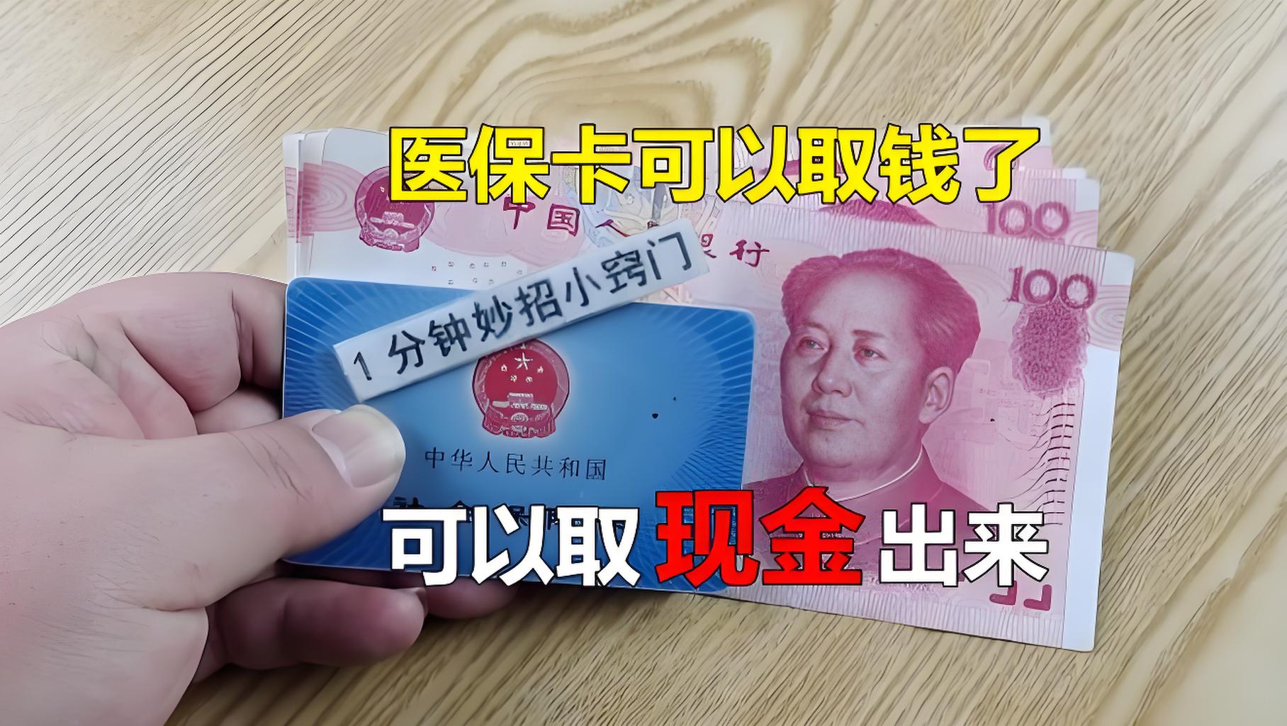 迪庆最新刷医保卡换现金方法分析(最方便真实的迪庆找中介10分钟提取医保方法)