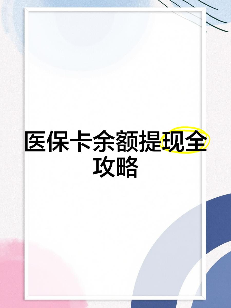 迪庆最新医保卡提取现金方法2023最新方法分析(最方便真实的迪庆医保卡提取现金方法2023最新消息方法)