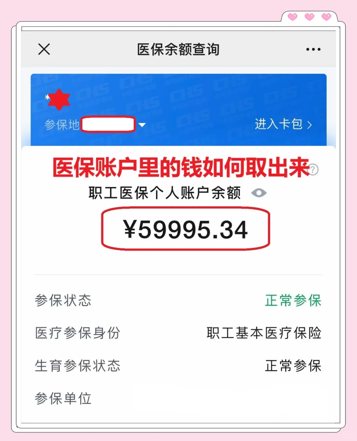 迪庆最新医保卡里的钱怎么取出来方法分析(最方便真实的迪庆职工医保卡里的钱怎么取出来方法)