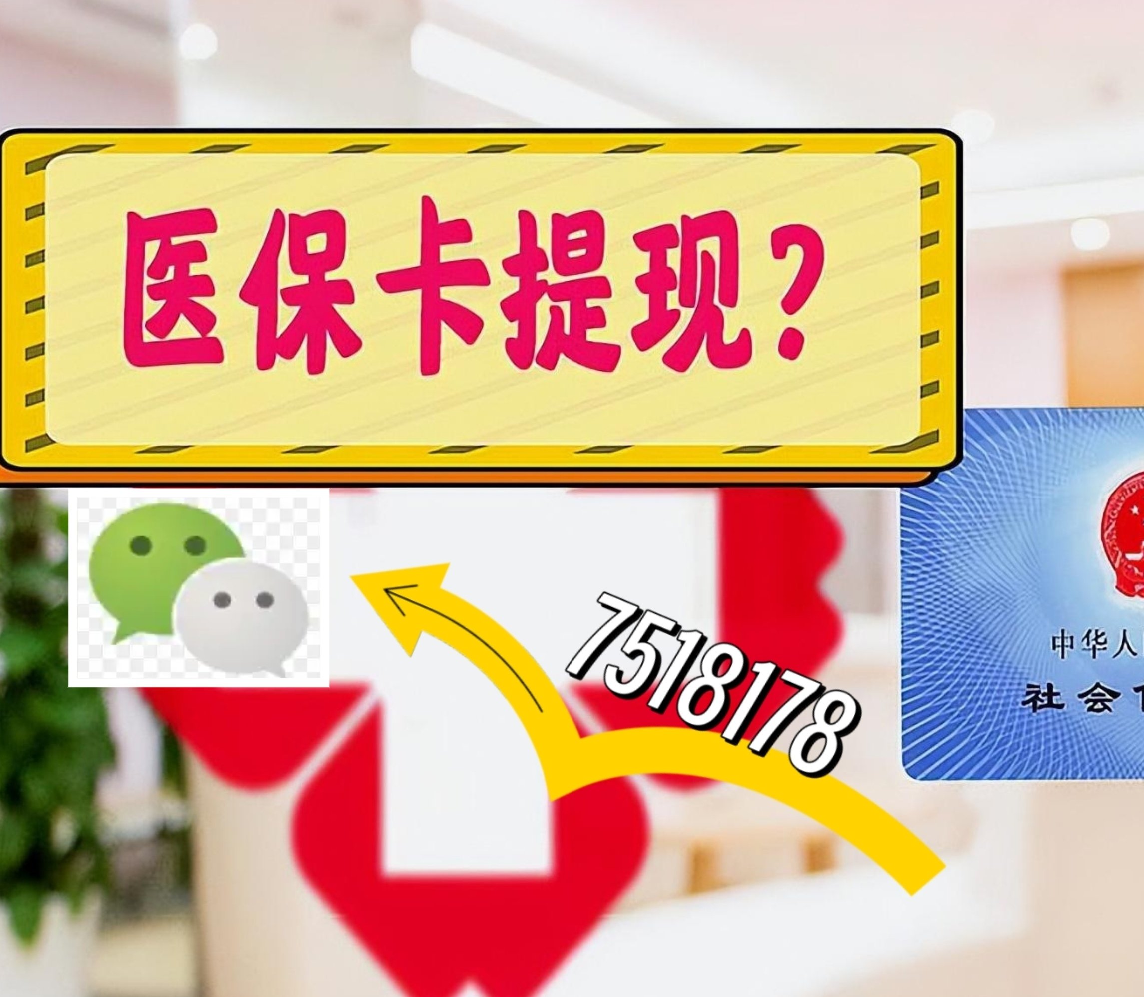 迪庆最新医保卡绑定微信提现方法分析(最方便真实的迪庆医保卡绑定微信提现可以用吗方法)