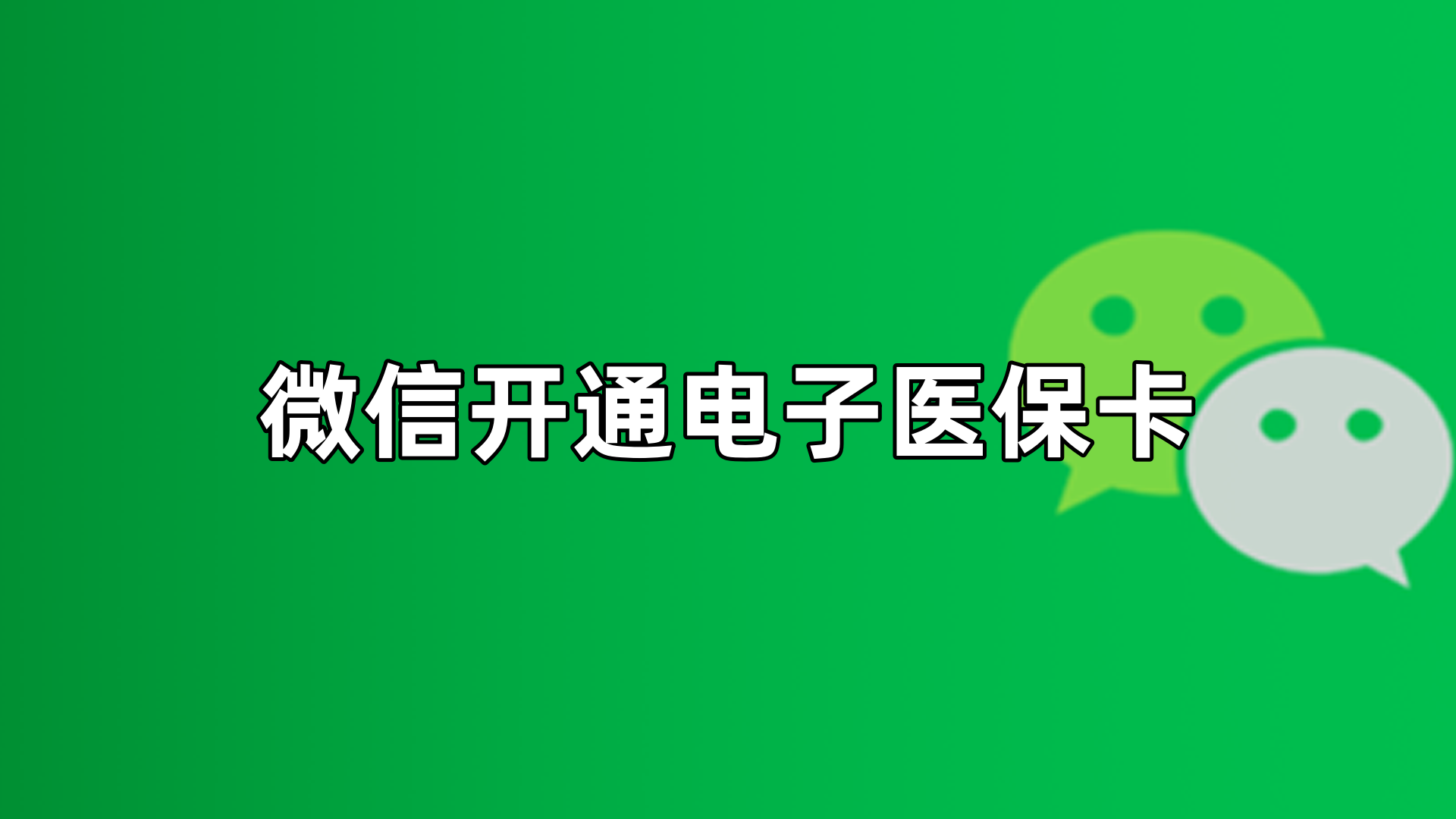 迪庆最新微信申领电子医保卡方法分析(最方便真实的迪庆微信申领电子医保卡流程家人怎么弄方法)