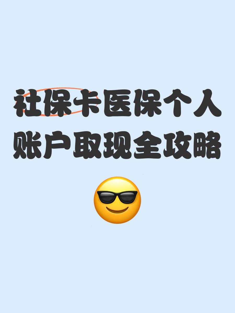 迪庆最新医保怎么绑卡提现方法分析(最方便真实的迪庆医保怎么绑卡提现到银行卡方法)