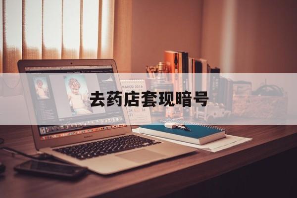 迪庆最新去药店套现暗号方法分析(最方便真实的迪庆药店吃伟哥后有试药小姐吗是真的吗方法)