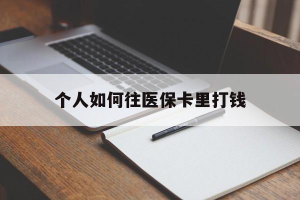 迪庆最新个人如何往医保卡里打钱方法分析(最方便真实的迪庆个人如何往医保卡里打钱呢方法)
