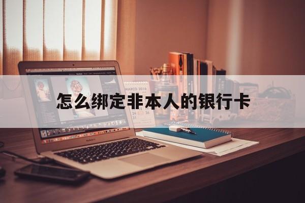 迪庆最新怎么绑定非本人的银行卡方法分析(最方便真实的迪庆怎么绑定非本人银行卡查看消费记录呢方法)