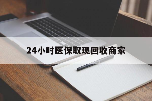迪庆最新24小时医保取现回收商家方法分析(最方便真实的迪庆医保小额提取代办600以内方法)