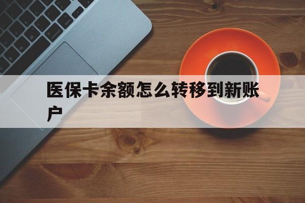迪庆最新医保卡余额怎么转移到新账户方法分析(最方便真实的迪庆医保卡余额怎么转移到社保卡方法)