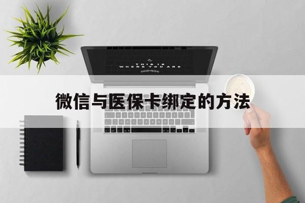 迪庆最新微信与医保卡绑定的方法方法分析(最方便真实的迪庆微信医保卡在哪里绑定方法)