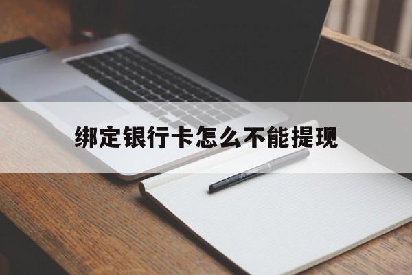 迪庆最新绑定银行卡怎么不能提现方法分析(最方便真实的迪庆绑定的银行卡不能提现方法)