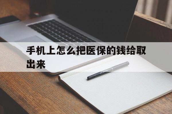 迪庆最新手机上怎么把医保的钱给取出来方法分析(最方便真实的迪庆医保卡手机怎么存钱方法)