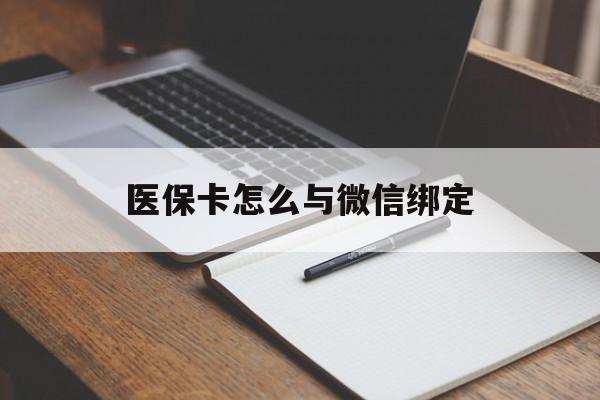 迪庆最新医保卡怎么与微信绑定方法分析(最方便真实的迪庆怎么把医保卡和微信绑定方法)