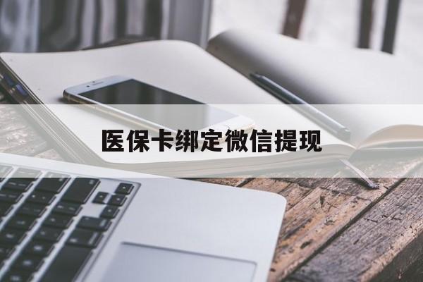 迪庆最新医保卡绑定微信提现方法分析(最方便真实的迪庆微信医保提现钱去哪了方法)