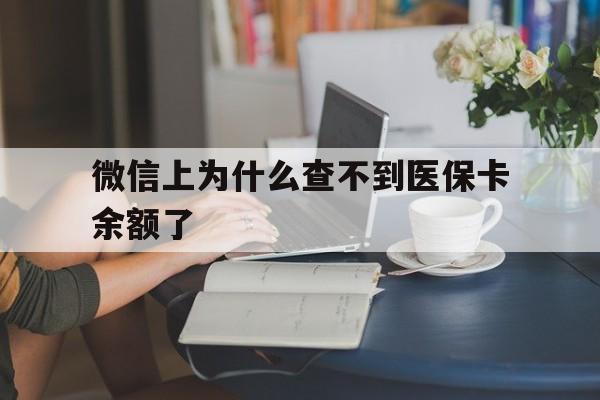 迪庆最新微信上为什么查不到医保卡余额了方法分析(最方便真实的迪庆在微信为什么查不到医保余额方法)