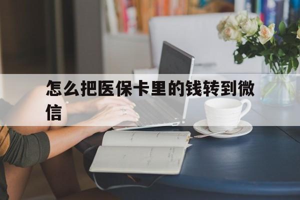 迪庆最新怎么把医保卡里的钱转到微信方法分析(最方便真实的迪庆急用钱24小时套医保卡方法)