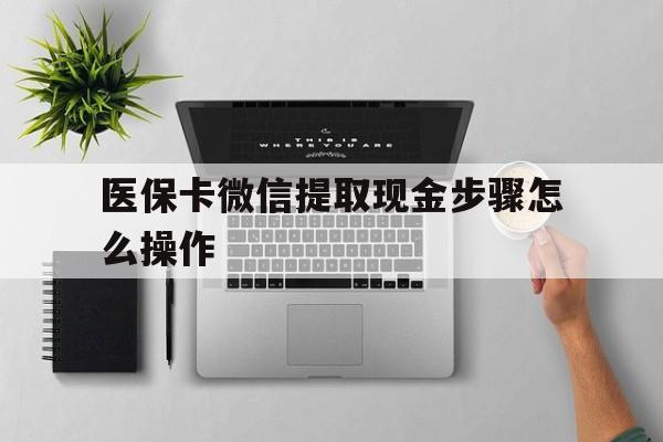 迪庆最新医保卡微信提取现金步骤怎么操作方法分析(最方便真实的迪庆医保卡里的钱绑定微信提现方法)