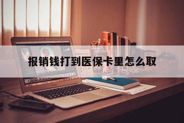 迪庆最新报销钱打到医保卡里怎么取方法分析(最方便真实的迪庆医保报销到账的钱怎么取方法)