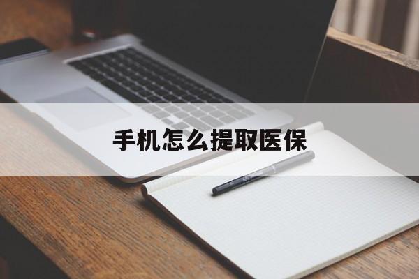 迪庆最新手机怎么提取医保方法分析(最方便真实的迪庆如何提取医保方法)