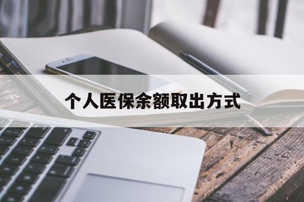 迪庆最新个人医保余额取出方式方法分析(最方便真实的迪庆怎么查个人医保账户余额查询方法)